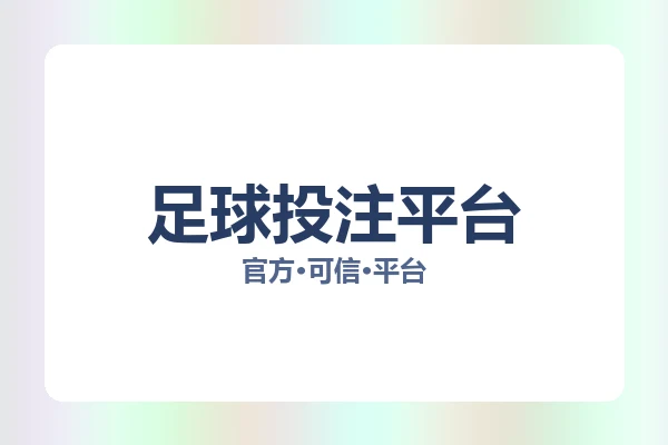 足球投注平台 图片